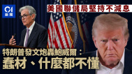 不减息！川普发文大骂鲍威尔：蠢材 什么都不懂